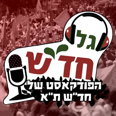 גל חד״ש
