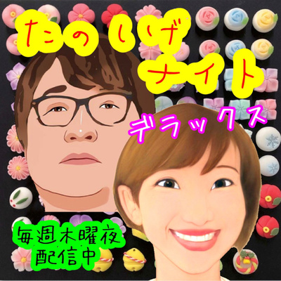 たのしげナイトデラックス