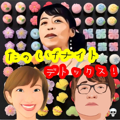 たのしげナイトデトックス