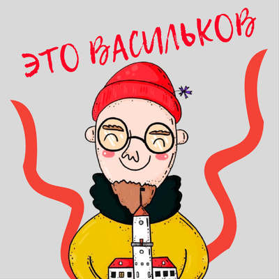 ЭТО ВАСИЛЬКОВ
