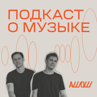 АШОШ: подкаст о музыке