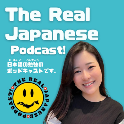 The Real Japanese Podcast! 日本語の勉強のためのポッドキャストです!