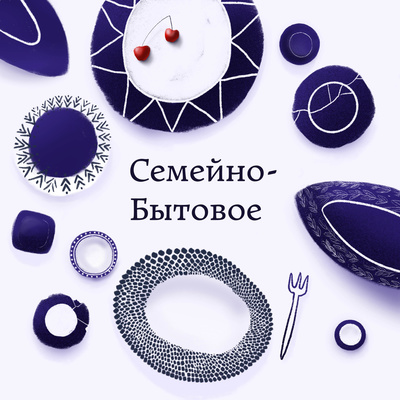 Семейно-бытовое