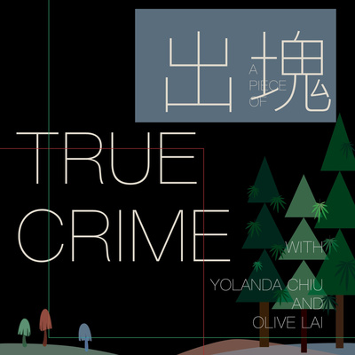 出塊True Crime
