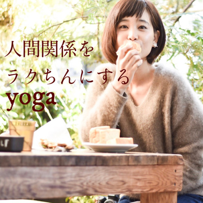 毎日配信//ayanoの『人間関係をラクちんにするyoga』