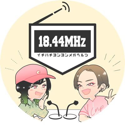 "野球"にまつわるエトセトラを語り尽くすポッドキャスト【18.44MHz】