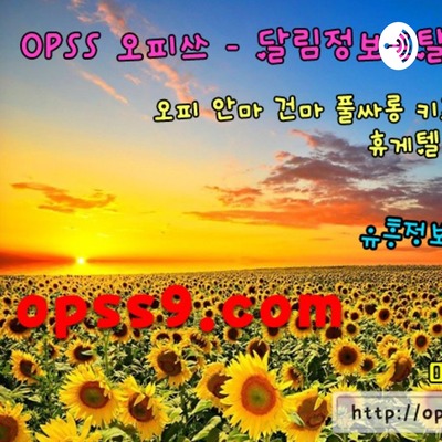 동대문건마☁오피쓰🇨🇰 동대문휴게텔Op(Ss)7닷c(o)mチ동대문오피후기 동대문Op프로필모음