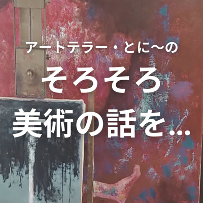 005 浮世絵の少年ジャンプ的側面 太田記念美術館上席学芸員 渡邉晃 By そろそろ美術の話を