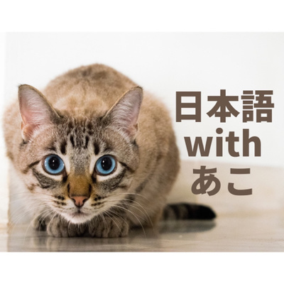 日本語 with あこ