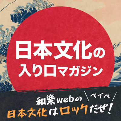 和樂webの「日本文化はロックだぜ!ベイベ」【日本文化の入り口マガジン】