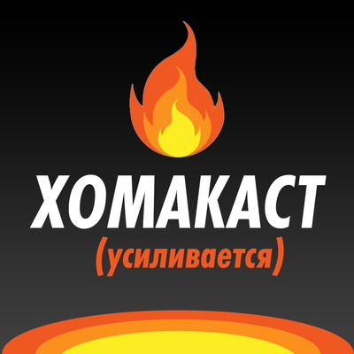 ХОМАКАСТ