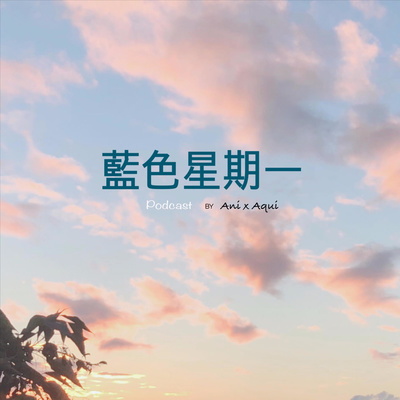 藍色星期一