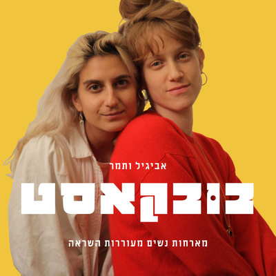 בובקאסט
