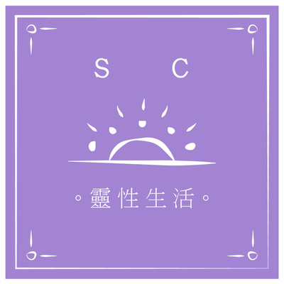 | SC 靈性生活 |