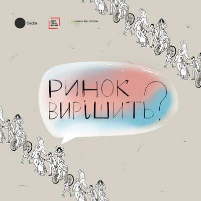 Ринок вирішить?