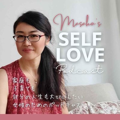 MASAKOのセルフラブ❤ポッドキャスト | Green Beauty Lab