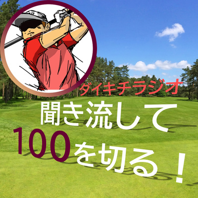 ダイキチゴルフラジオ「聞き流して100を切る!」