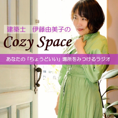 建築士 伊藤由美子のCozy Space