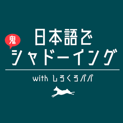 Japanese 鬼shadowing Challenge 日本語で鬼シャドーイング With しろくろパパ A Podcast On Anchor
