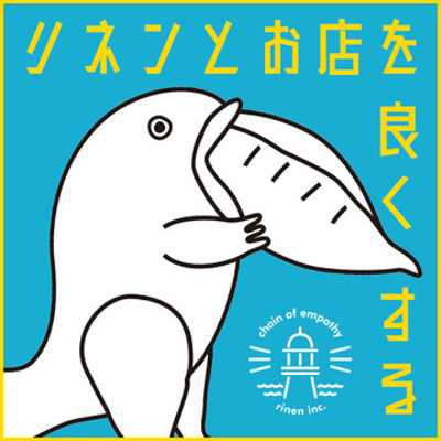 リネンとお店を良くするラジオ