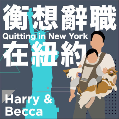 衡想辭職在紐約 Quitting in New York