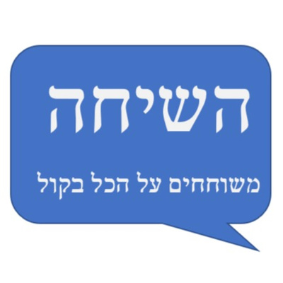 השיחה - משוחחים על הכל בקול