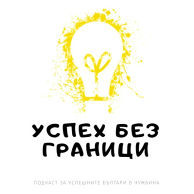 Успех без граници