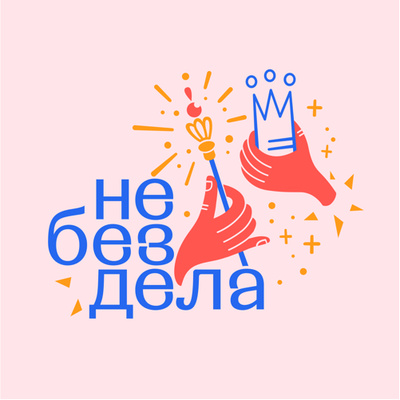 Не без дела