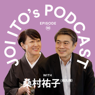 S3#98 予定調和は「過学習」か? 日本料理に残された余白から読み解く、料亭女将の美学 | 伊藤穰一 x 桑村祐子（和久傳）