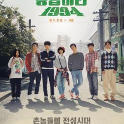 Ep83 KDrama Review: Reply 1994
