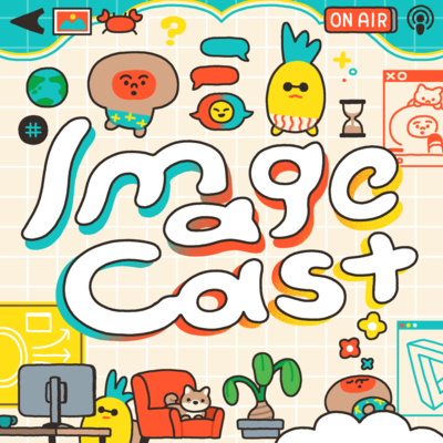 Image Cast - 技術・デザイン・制作・表現の雑談