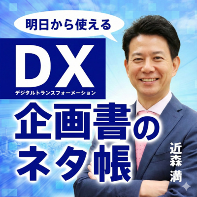 AI時代のDXネタ帳 // 企画・戦略, 事業化コンサル, 超知性, AGI, ASI