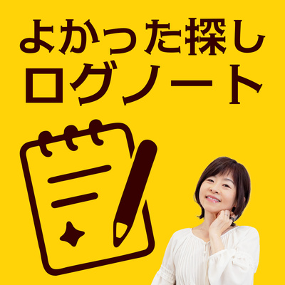 よかった探し［ログノート］