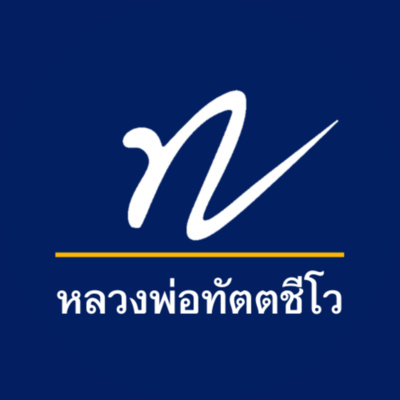 หลวงพ่อทัตตชีโว (Dattajeewo)
