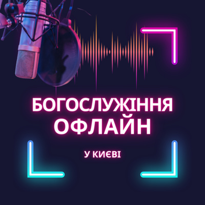 Відкрите Богослужіння KYIV † GGWO 