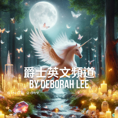 爵士英文頻道 Soul Path by Deborah Lee 
以電影🎬 音樂、人生 靈性覺醒Spirituality為主題
分享一路走來的心路歷程讓全球的華人聽到❤️