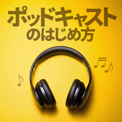 ポッドキャストのはじめ方