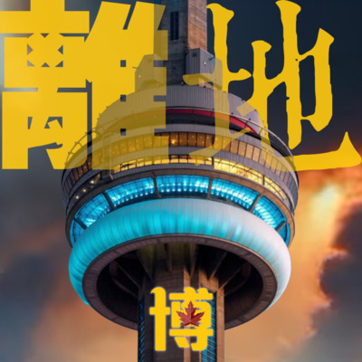 離地 ● 博 LateDate Pod