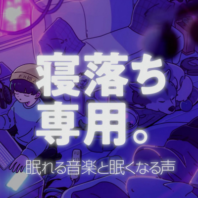 幸せは身近にあるな 27歳という年齢 By 眠れるラジオ 眠くなる音楽と他愛もない話 幸せは身近にあるな 27歳という年齢 By 眠れるラジオ 眠くなる音楽と他愛もない話