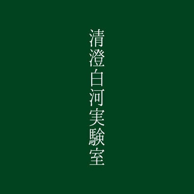 ■ 清澄白河実験室|放送部