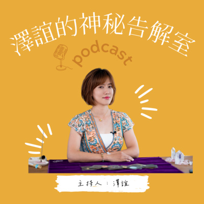 澤誼的神秘告解室
