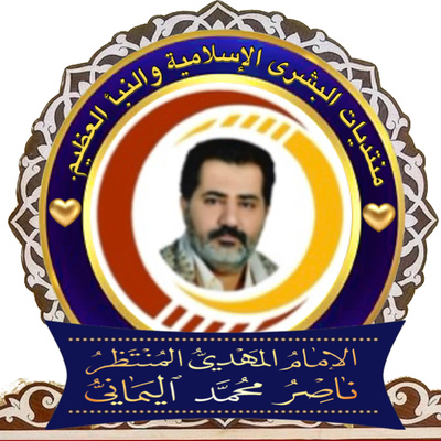 صوتيات الإمام المهدي ناصر محمد اليماني