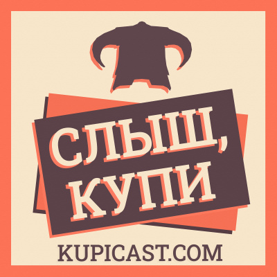 Слыш, Купи