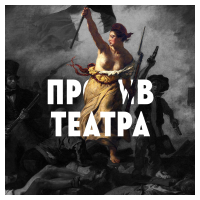 Против театра