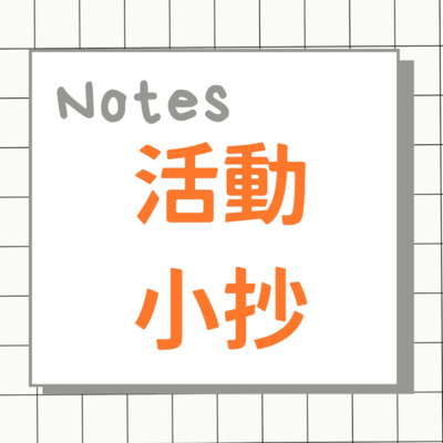 活動小抄