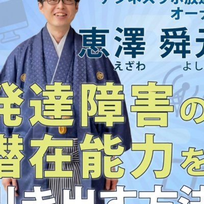 デジネスラボ放送局オーナー恵澤舜元（えざわよしゆき）のお悩み相談室　発達障害の潜在能力を引き出す方法