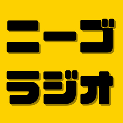 ニーゴラジオ