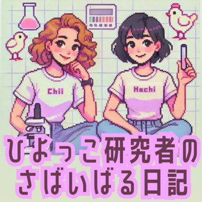 ひよっこ研究者のさばいばる日記 #ひよけん