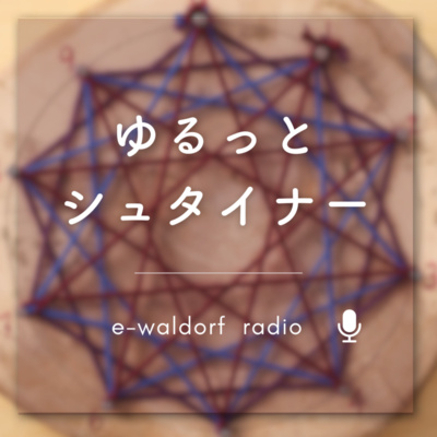 ゆるっとシュタイナー