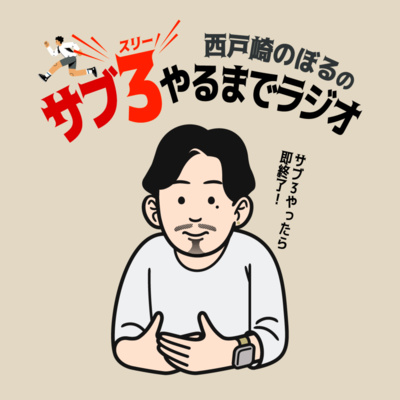 サブ3やるまでラジオ